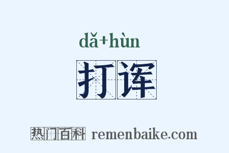 打诨是什么意思的图片